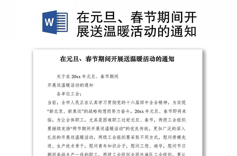 2021在元旦、春節(jié)期間開展送溫暖活動的通知