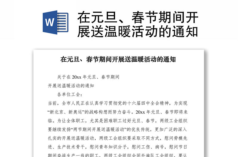 2021在元旦、春節期間開展送溫暖活動的通知