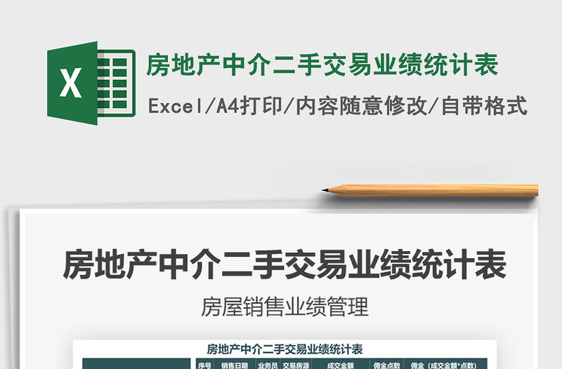 2021年房地產(chǎn)中介二手交易業(yè)績(jī)統(tǒng)計(jì)表