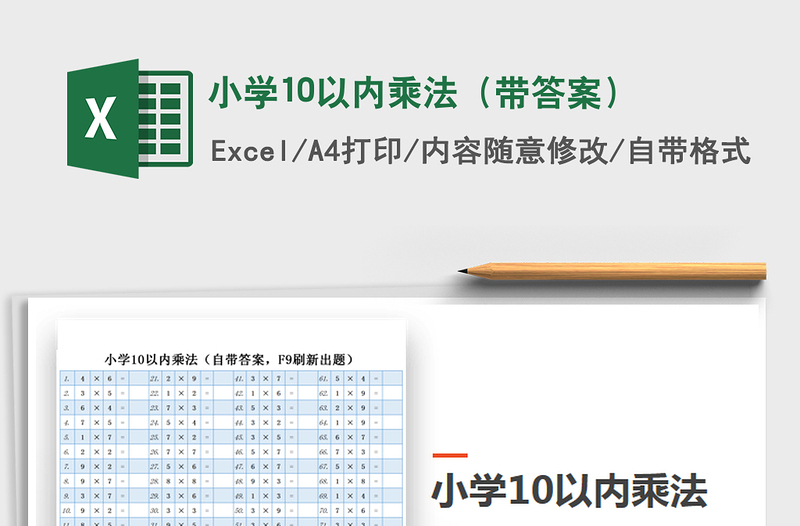 2021年小學10以內(nèi)乘法(帶答案)