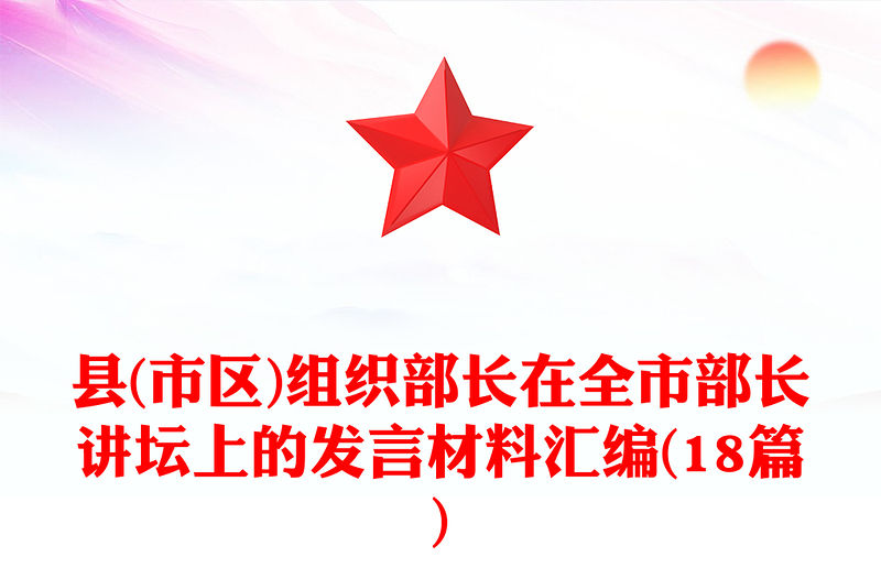 縣(市區)組織部長在全市部長講壇上的發言材料匯編(18篇)