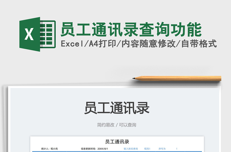 2023員工通訊錄查詢功能免費(fèi)下載