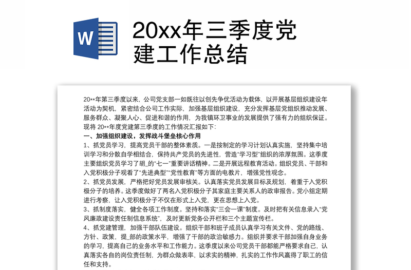 20xx年三季度黨建工作總結(jié)