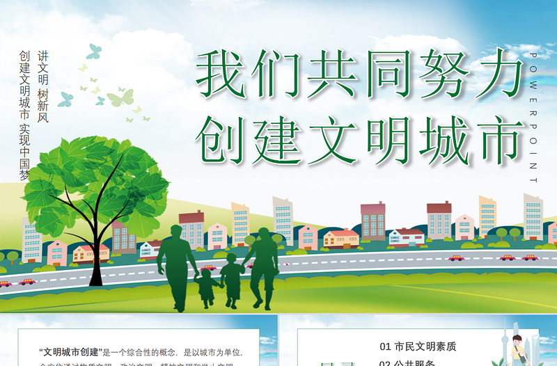 綠色創(chuàng)建文明城市我們共同努力PPT模板