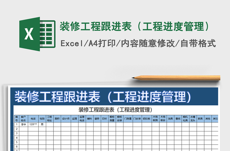 2021年装修工程跟进表（工程进度管理）