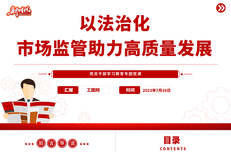2023以法治化市場(chǎng)監(jiān)管助力高質(zhì)量發(fā)展PPT大氣精美風(fēng)黨員干部學(xué)習(xí)教育專題黨課課件