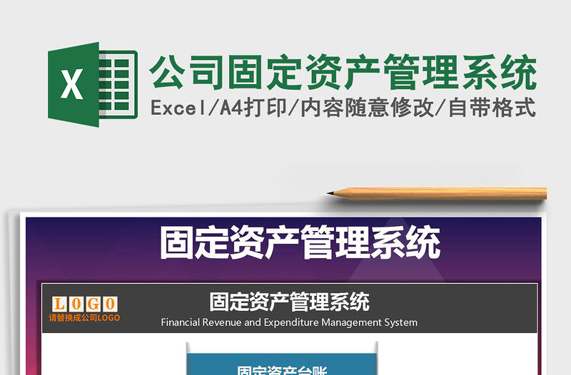 2021年公司固定資產管理系統