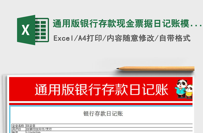 2021年通用版銀行存款現金票據日記賬模板