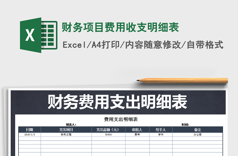 2021年財務(wù)項目費用收支明細表免費下載