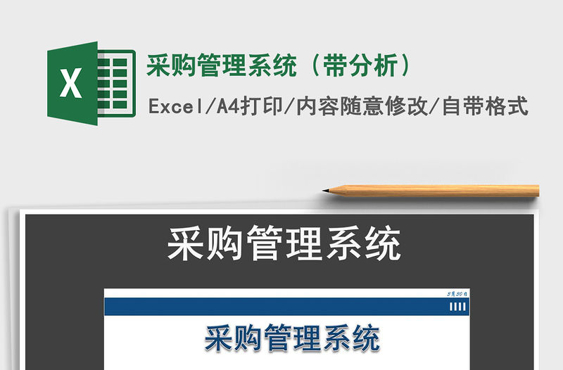 2021年采購管理系統（帶分析）