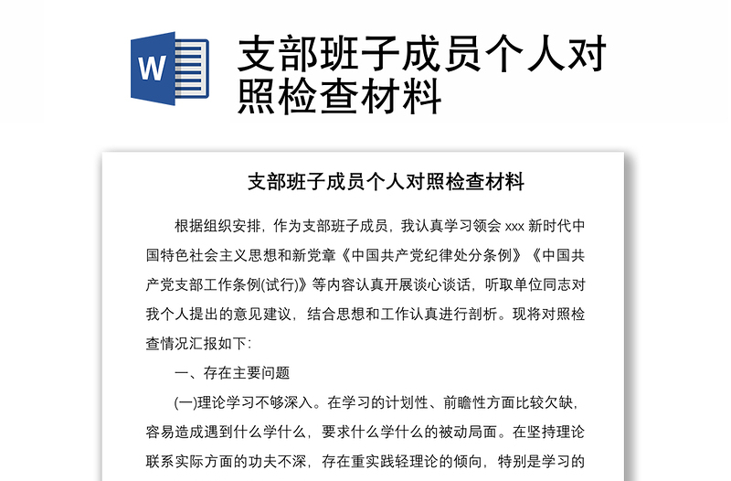 2021支部班子成員個(gè)人對(duì)照檢查材料