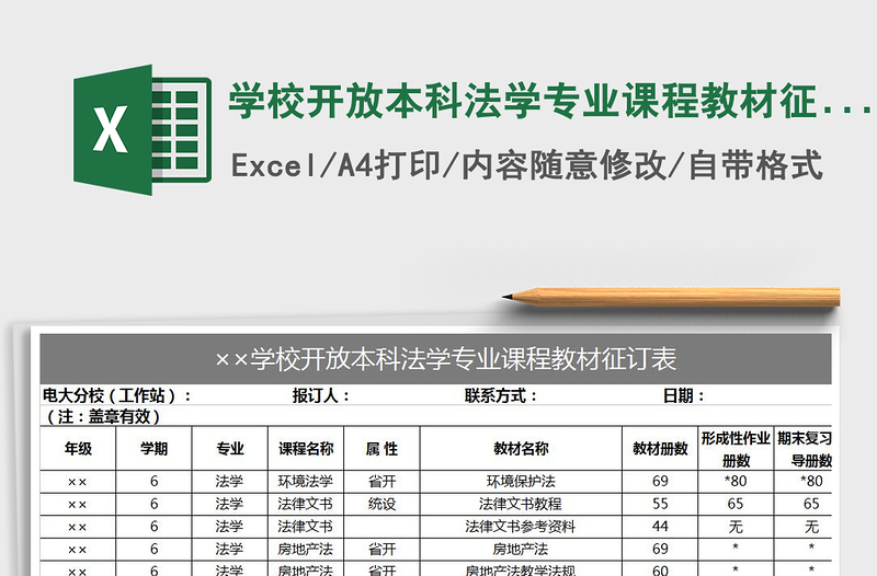 2022年学校开放本科法学专业课程教材征订表免费下载