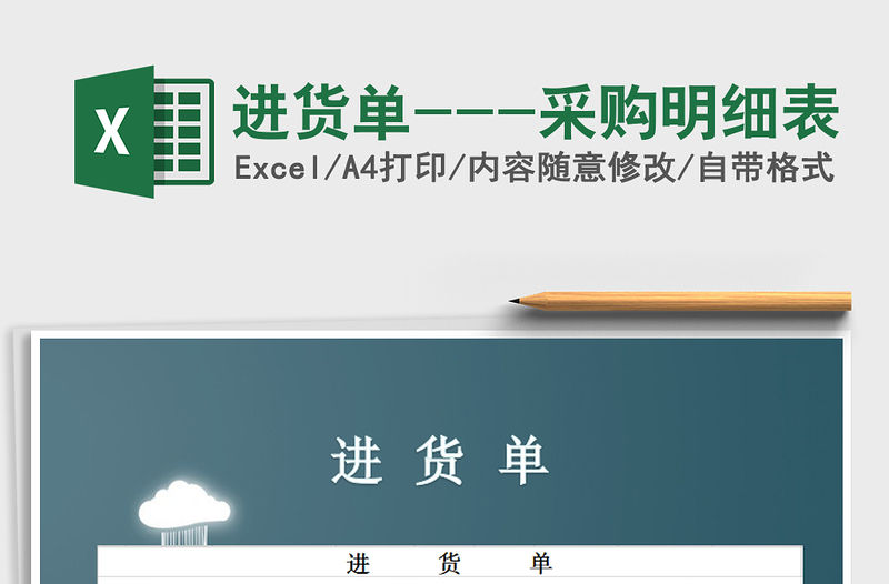 2021年進貨單---采購明細表