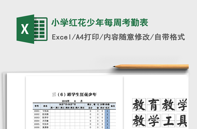 2022年小学红花少年每周考勤表免费下载