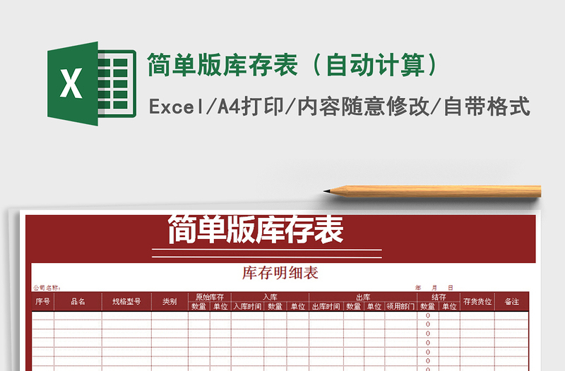 2021年簡(jiǎn)單版庫(kù)存表(自動(dòng)計(jì)算)免費(fèi)下載