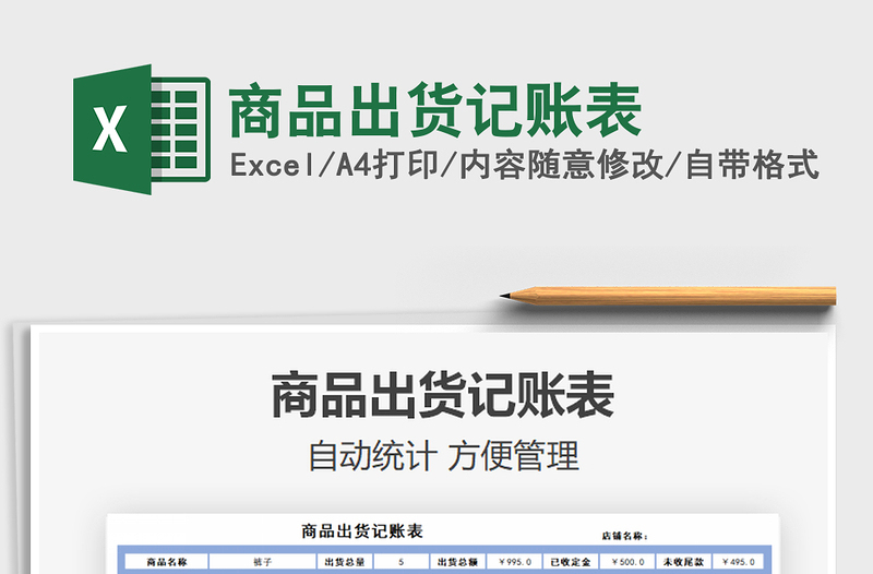 2021年商品出貨記賬表
