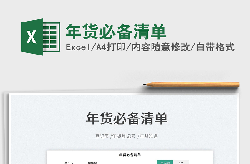 2022年貨必備清單免費下載