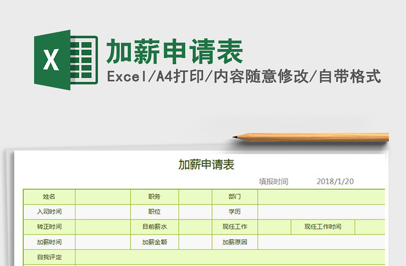 2022年加薪申请表免费下载