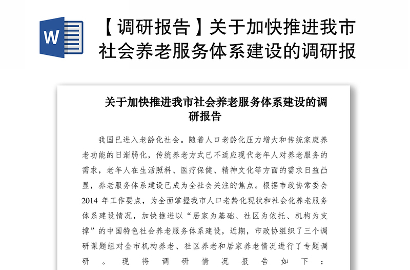 2021【調(diào)研報(bào)告】關(guān)于加快推進(jìn)我市社會(huì)養(yǎng)老服務(wù)體系建設(shè)的調(diào)研報(bào)告
