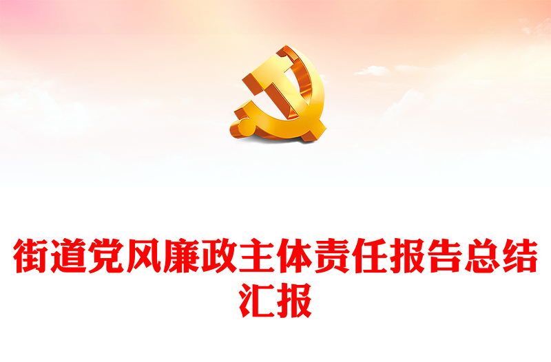 街道黨風(fēng)廉政主體責(zé)任報(bào)告總結(jié)匯報(bào)