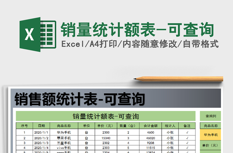 2021年销量统计额表-可查询