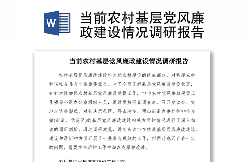 2021當(dāng)前農(nóng)村基層黨風(fēng)廉政建設(shè)情況調(diào)研報(bào)告