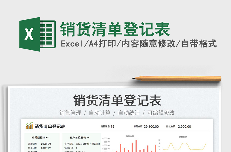 2023銷貨清單登記表免費(fèi)下載