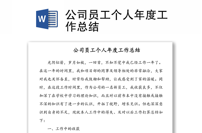 公司員工個人年度工作總結(jié)