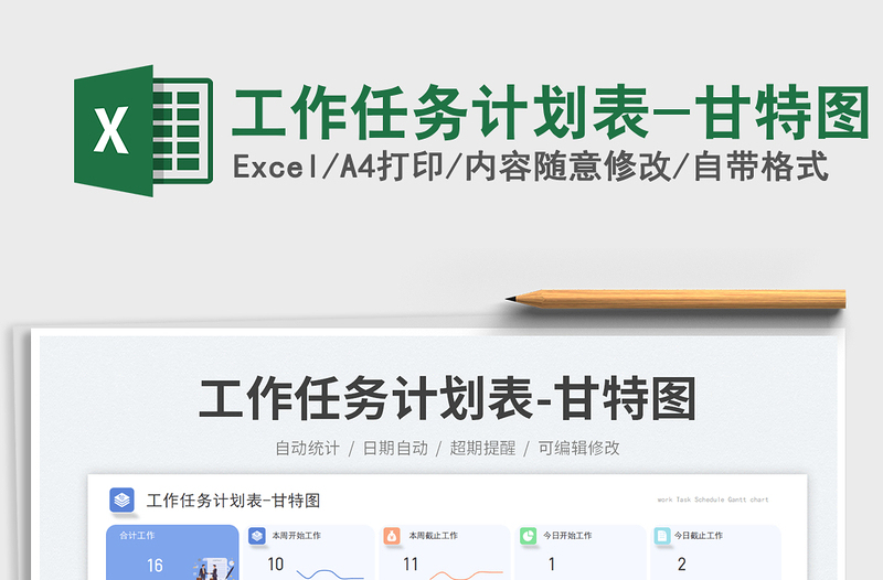 工作任務(wù)計劃表-甘特圖