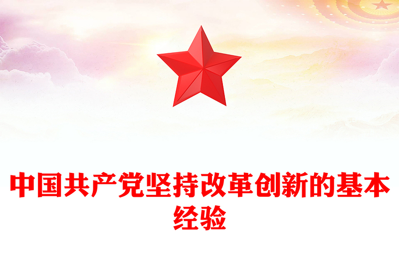 2022中國共產黨堅持改革創(chuàng)新的基本經驗PPT大氣黨建風黨員干部學習教育專題黨課黨建課件(講稿)