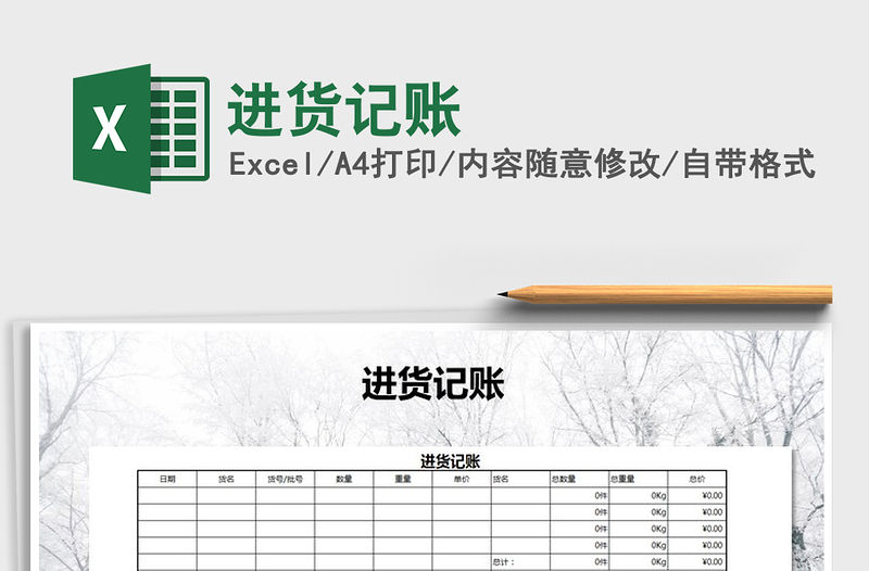 2021年進貨記賬免費下載
