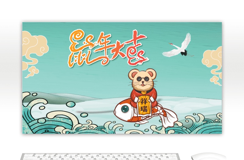 綠色中國風(fēng)鼠年大吉PPT模板