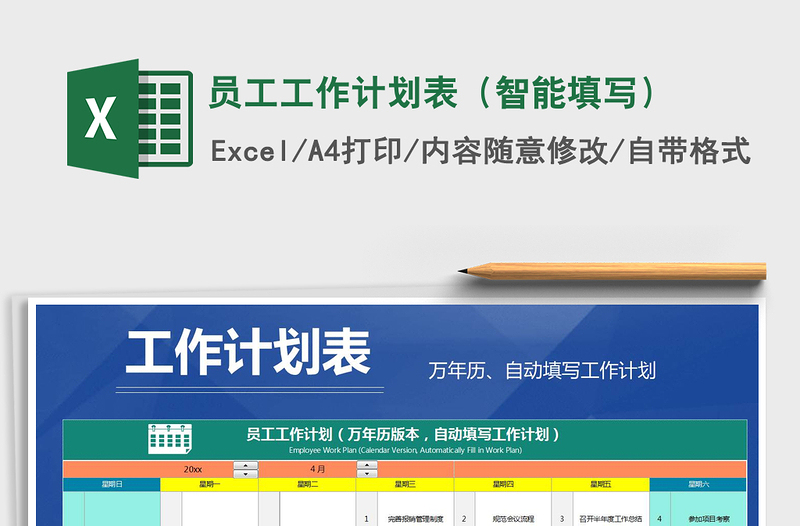 2021年員工工作計劃表（智能填寫）