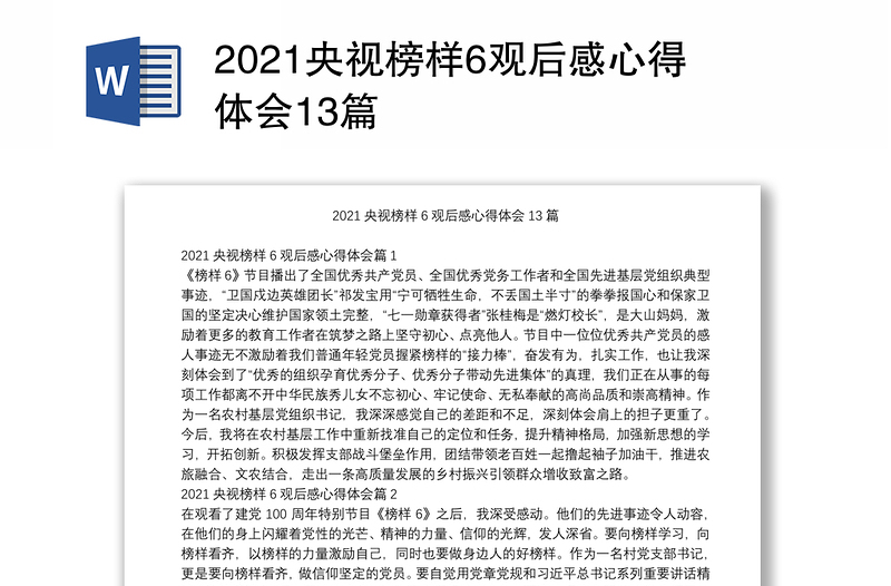 2021央视榜样6观后感心得体会13篇