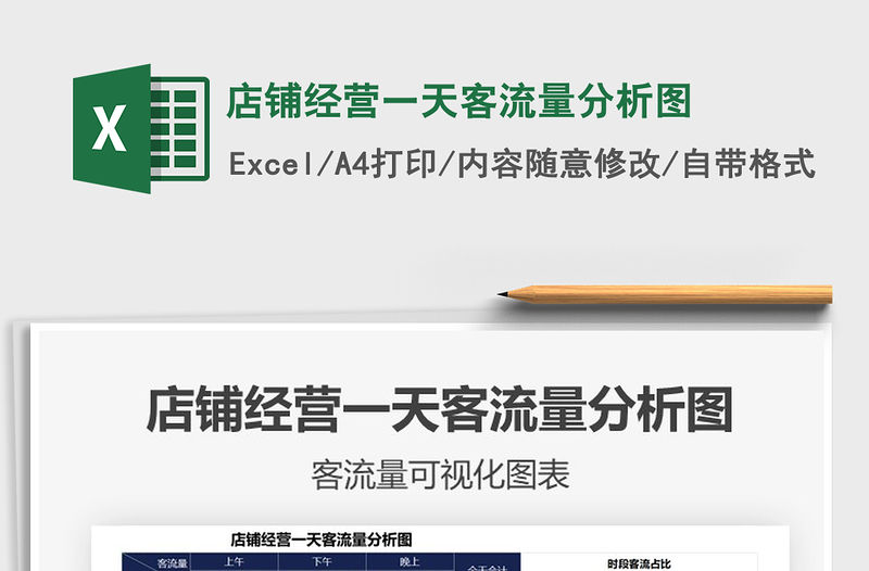 2021店鋪經(jīng)營一天客流量分析圖免費下載