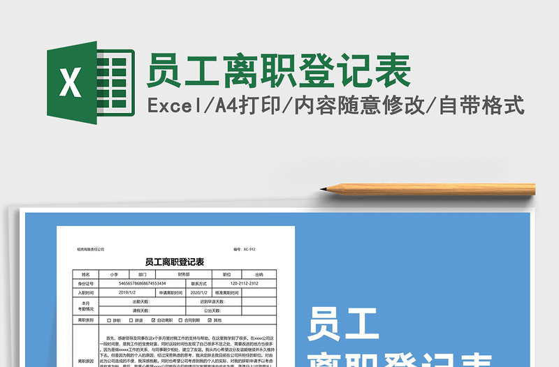 2021年員工離職登記表
