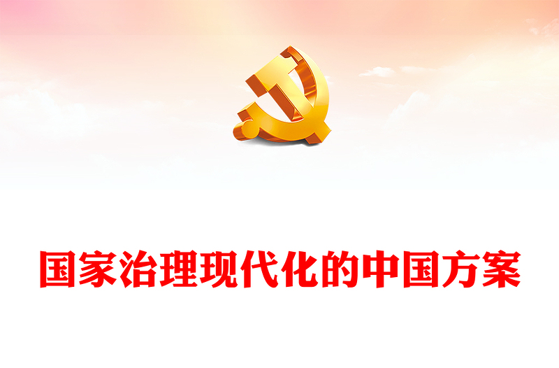 2023國(guó)家治理現(xiàn)代化的中國(guó)方案PPT大氣精美風(fēng)黨員干部學(xué)習(xí)教育專題黨課課件(講稿)