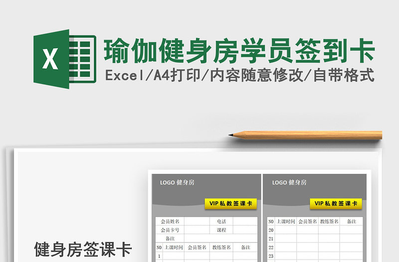 2021年瑜伽健身房學員簽到卡