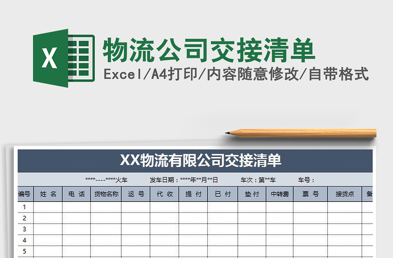 2021年物流公司交接清單