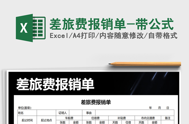 2021年差旅費(fèi)報(bào)銷(xiāo)單-帶公式