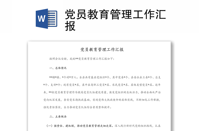 黨員教育管理工作匯報(bào)