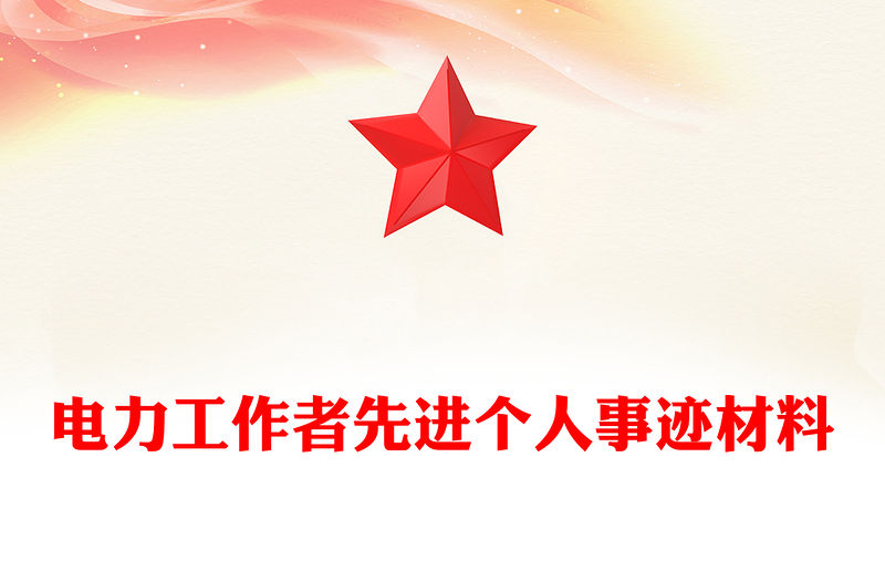 電力工作者先進個人事跡材料