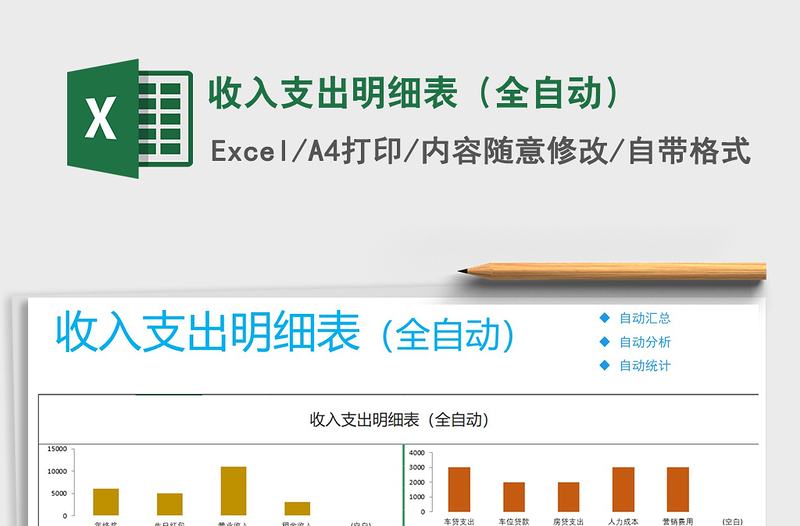 2021年收入支出明细表（全自动）