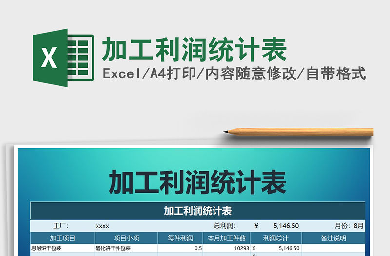 2022年加工利潤統計表免費下載