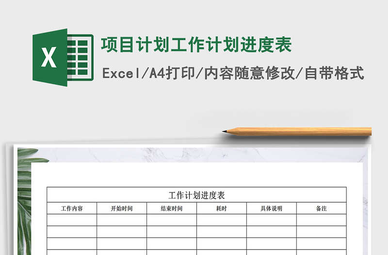 2021年項目計劃工作計劃進(jìn)度表
