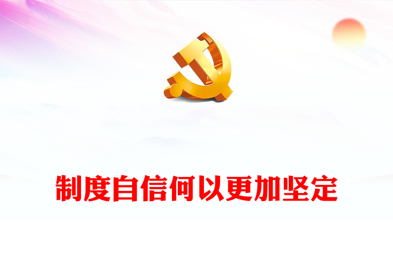 2022制度自信何以更加堅(jiān)定PPT大氣黨建風(fēng)黨員干部學(xué)習(xí)教育專(zhuān)題黨課黨建課件(講稿)