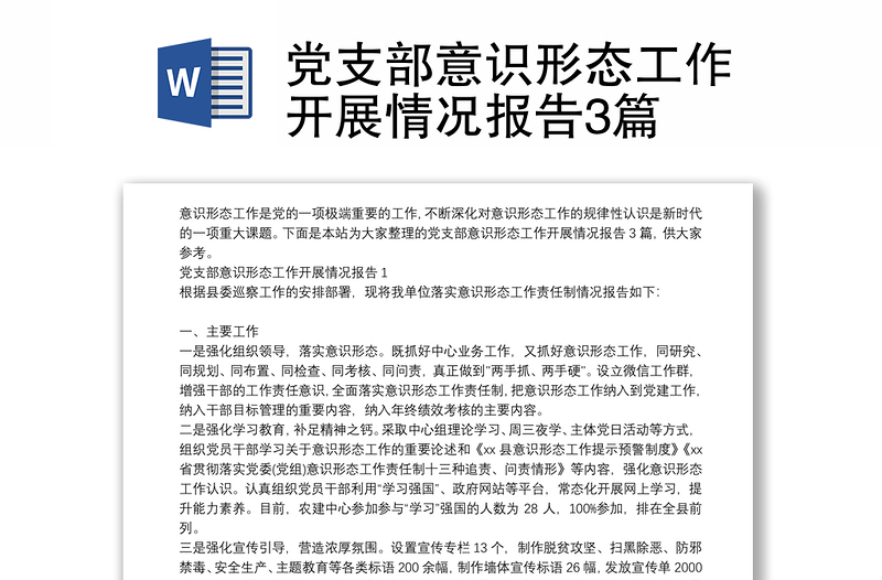 黨支部意識(shí)形態(tài)工作開展情況報(bào)告3篇