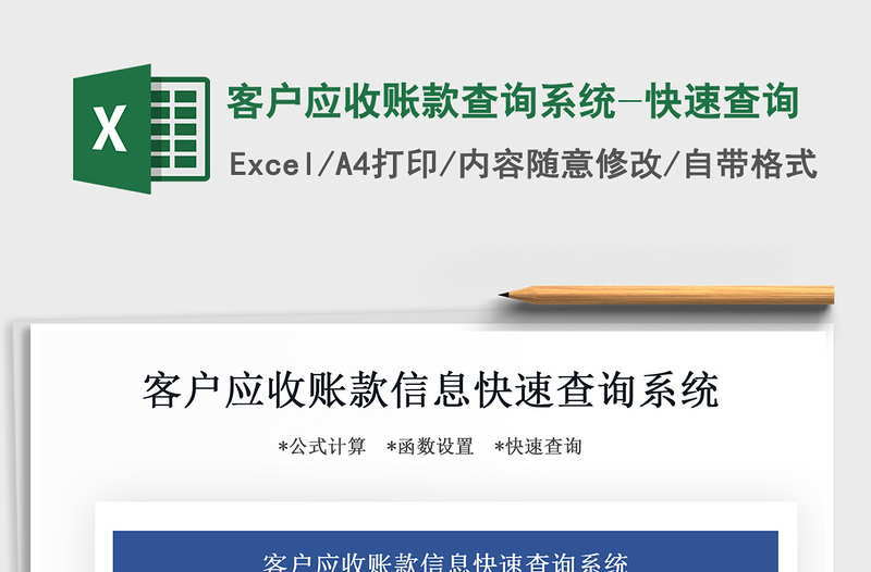 2021年客戶應收賬款查詢系統(tǒng)-快速查詢