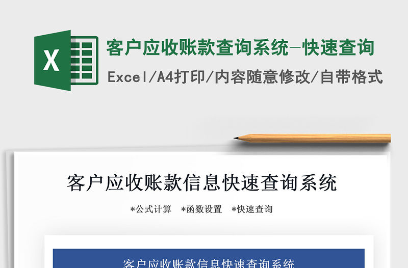 2021年客戶應收賬款查詢系統-快速查詢