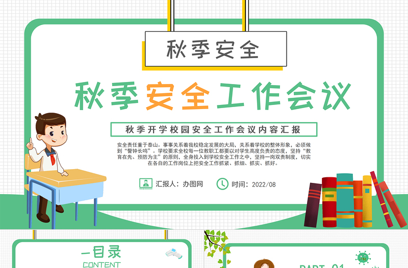 2022學(xué)校秋季安全工作會議PPT卡通風(fēng)中小學(xué)生新學(xué)期秋季開學(xué)校園安全工作會議內(nèi)容匯報課件模板